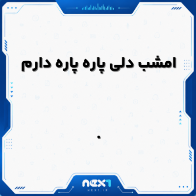 امشب دلی پاره پاره دارم