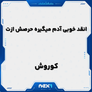 انقد خوبی آدم میگیره حرصش ازت