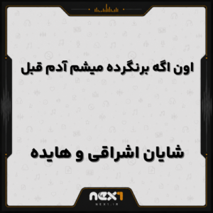 اون اگه برنگرده میشم آدم قبل