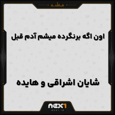 اون اگه برنگرده میشم آدم قبل