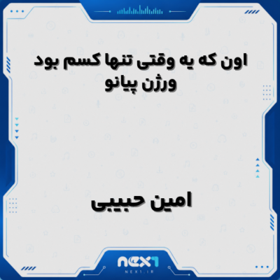 اون که یه وقتی تنها کسم بود ورژن پیانو