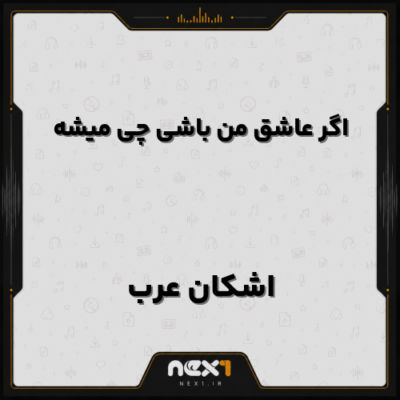 اگر عاشق من باشی چی میشه