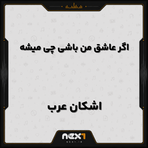اشکان عرب
