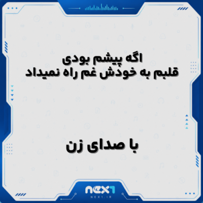 اگه پیشم بودی قلبم به خودش غم راه نمیداد