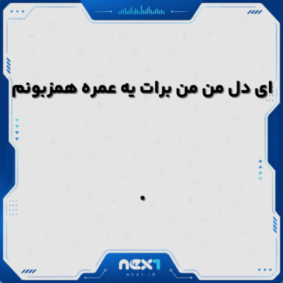 ای دل من من برات یه عمره همزبونم
