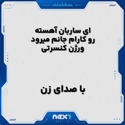 ای ساربان آهسته رو کارام جانم میرود ورژن کنسرتی با صدای زن
