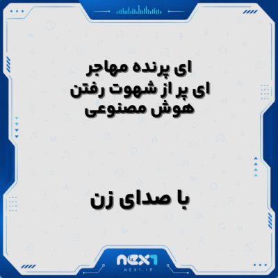 ای پرنده مهاجر ای پر از شهوت رفتن با صدای زن هوش مصنوعی