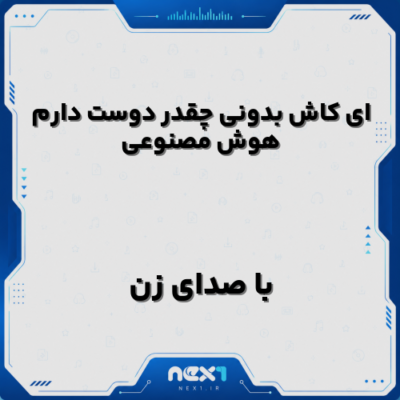 ای کاش بدونی چقدر دوست دارم با صدای زن