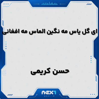 ای گل یاس مه نگین الماس مه افغانی