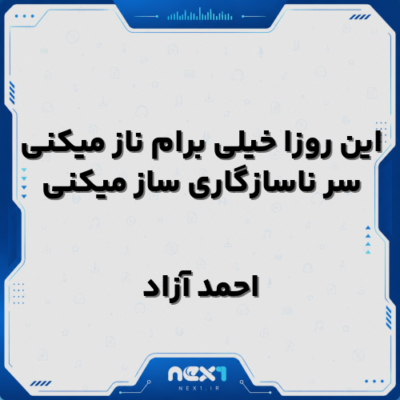 این روزا خیلی برام ناز میکنی سر ناسازگاری ساز میکنی