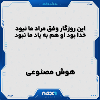 این روزگار وفق مراد ما نبود خدا بود او هم به یاد ما نبود