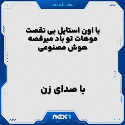 با اون استایل بی نقصت موهات تو باد میرقصه هوش مصنوعی با صدای زن