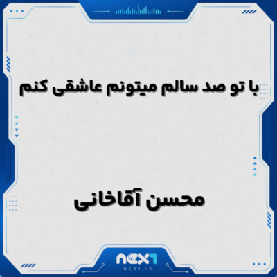 با تو صد سالم میتونم عاشقی کنم
