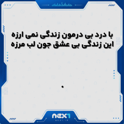 با درد بی درمون زندگی نمی ارزه این زندگی بی عشق جون لب مرزه