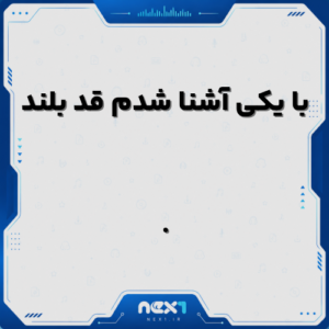 با یکی آشنا شدم قد بلند