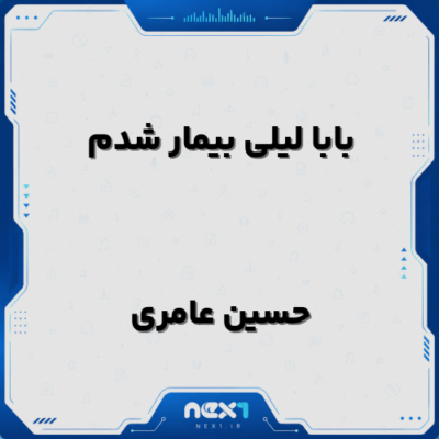 بابا لیلی بیمار شدم