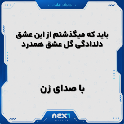 باید که میگذشتم از این عشق دلدادگی گل عشق همدرد با صدای زن