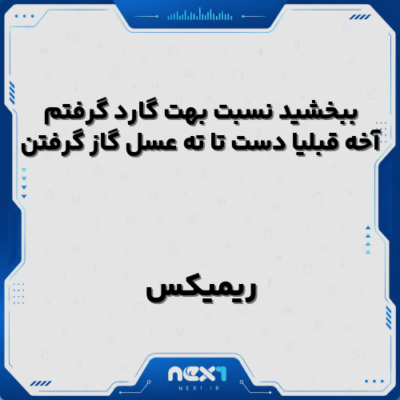 ریمیکس ببخشید نسبت بهت گارد گرفتم آخه قبلیا دست تا ته عسل گاز گرفتن