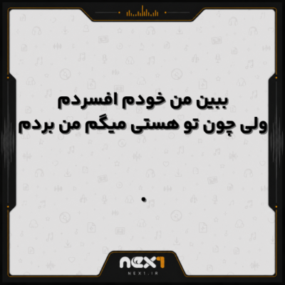ببین من خودم افسردم ولی چون تو هستی میگم من بردم