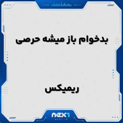بدخوام باز میشه حرصی ریمیکس