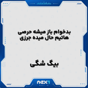 بدخوام باز میشه حرصی هاتیم حال میده جرزی