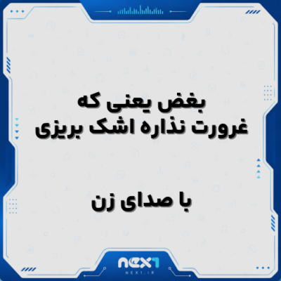 بغض یعنی که غرورت نذاره اشک بریزی با صدای زن
