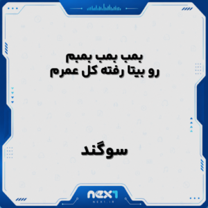 بمب بمب بمبم رو بیتا رفته کل عمرم