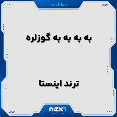 به به به به گوزلره