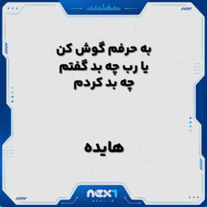 به حرفم گوش کن یا رب چه بد گفتم چه بد کردم