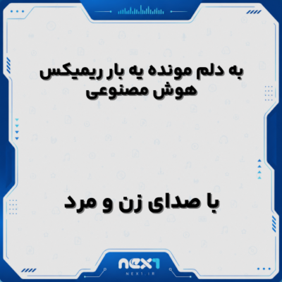 به دلم مونده یه بار ریمیکس هوش مصنوعی با صدای مرد و زن