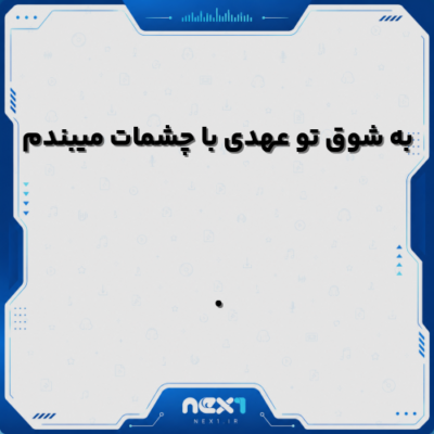به شوق تو عهدی با چشمات میبندم