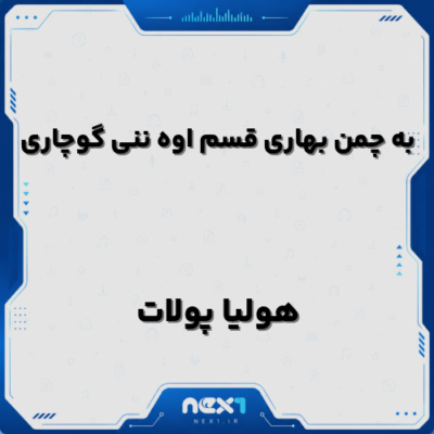به چمن بهاری قسم اوه ننی گوچاری