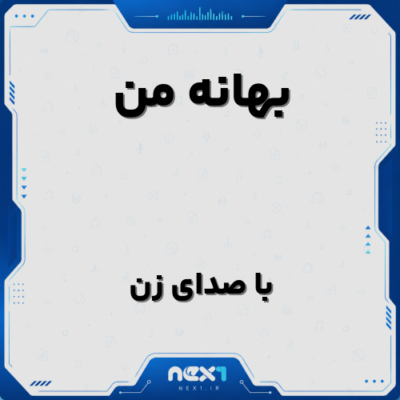 بهانه من با صدای زن هوش مصنوعی