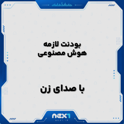 بودنت لازمه با صدای زن