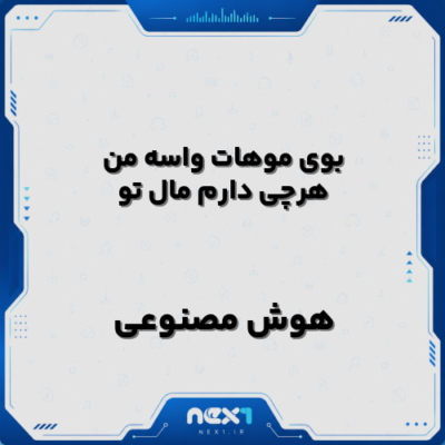 بوی موهات واسه من هرچی دارم مال تو هوش مصنوعی