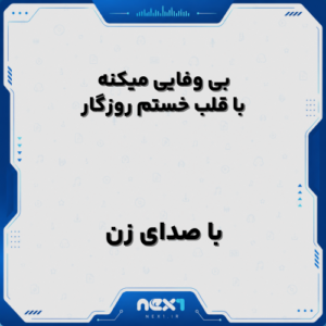 بی وفایی میکنه با قلب خستم روزگار با صدای زن