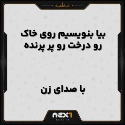 بیا بنویسیم روی خاک رو درخت رو پر پرنده