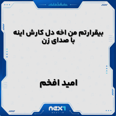 بیقرارتم من اخه دل کارش اینه
