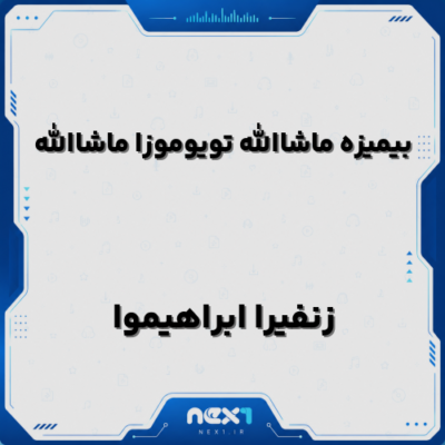 بیمیزه ماشالله تویوموزا ماشالله