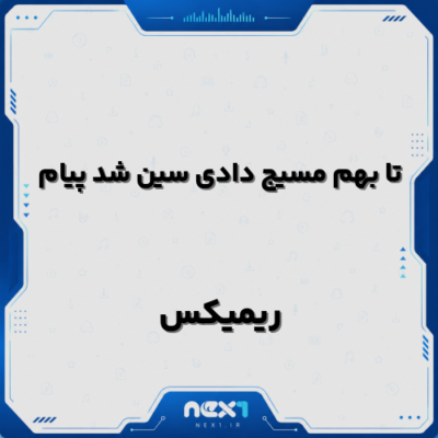 تا بهم مسیج دادی سین شد پیام ریمیکس