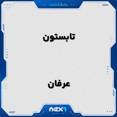 تابستون عرفان