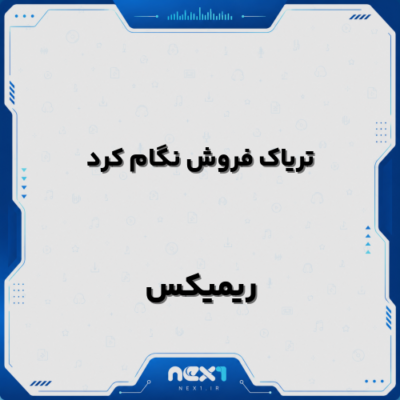 تریاک فروش نگام کرد ریمیکس