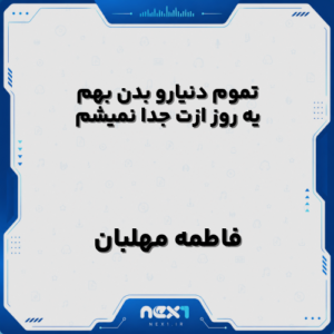 تموم دنیارو بدن بهم یه روز ازت جدا نمیشم