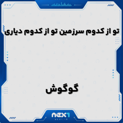 تو از کدوم سرزمین تو از کدوم دیاری
