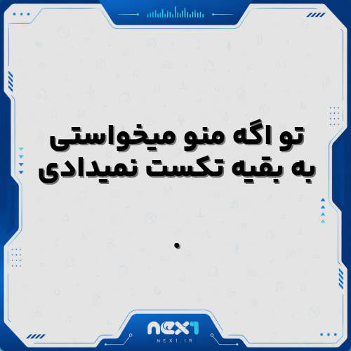 تو اگه منو میخواستی به بقیه تکست نمیدادی
