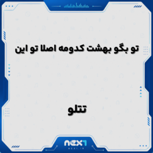 تو بگو بهشت کدومه اصلا تو این