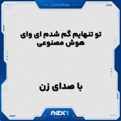 تو تنهایم گم شدم ای وای هوش مصنوعی با صدای زن
