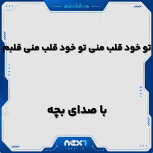 تو خود قلب منی تو خود قلب منی قلبم