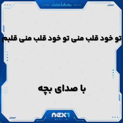 تو خود قلب منی تو خود قلب منی قلبم
