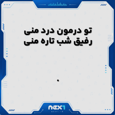 تو درمون درد منی رفیق شب تاره منی